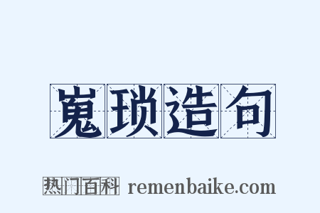 嵬琐造句是什么意思的图片